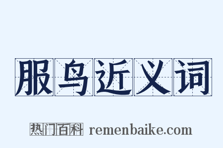 服鸟近义词是什么意思的图片